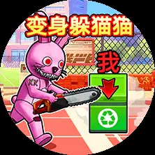 双人变身躲猫猫ICON