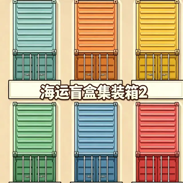 海运盲盒集装箱2ICON