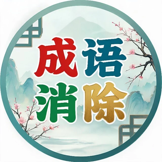 闯关诗词消除ICON