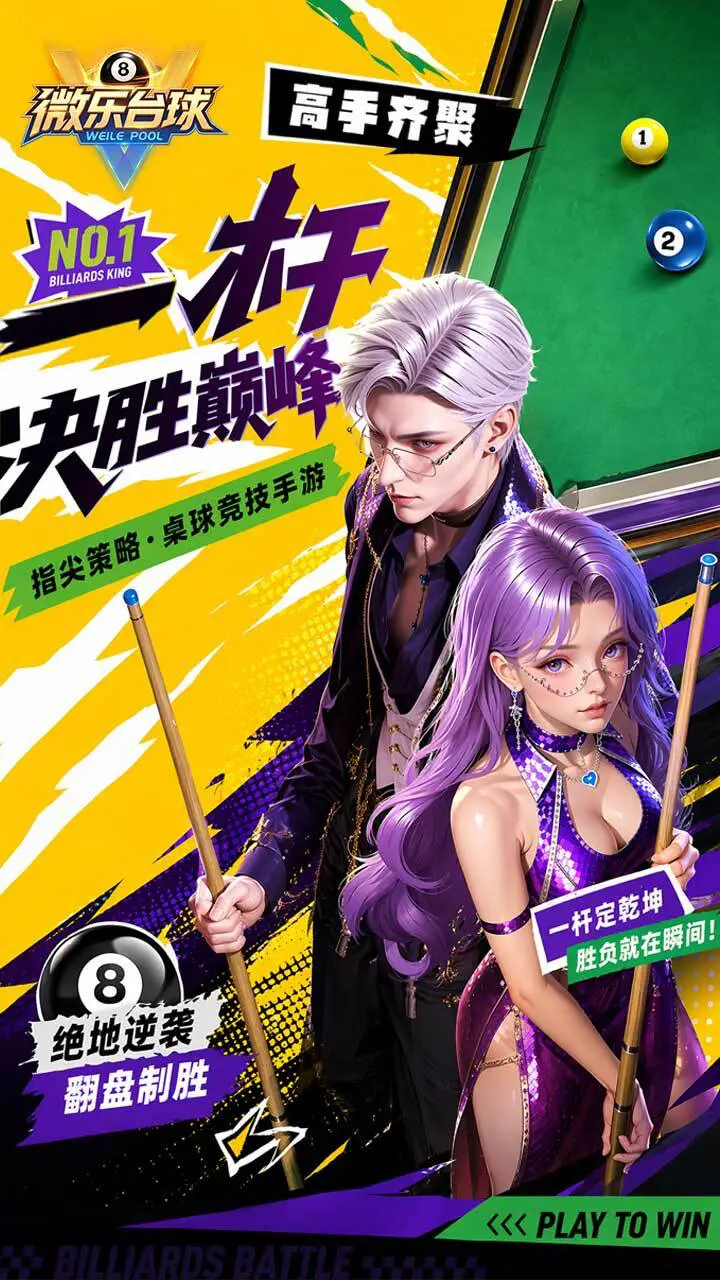 微乐台球_2