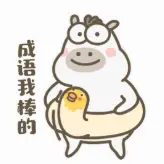 成语我棒的ICON