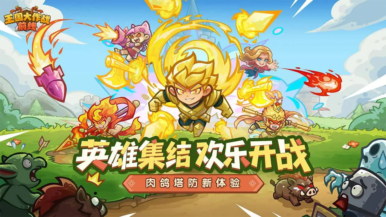 王国大作战:前线_4