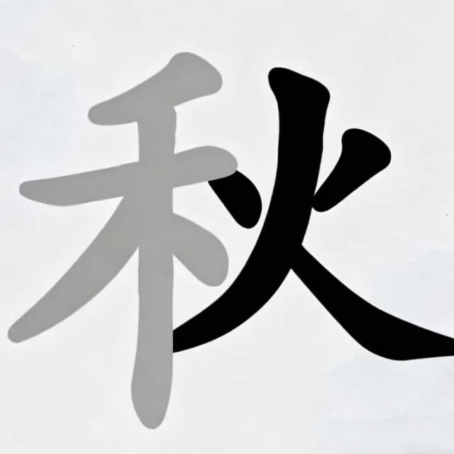 加一笔变新字游戏ICON