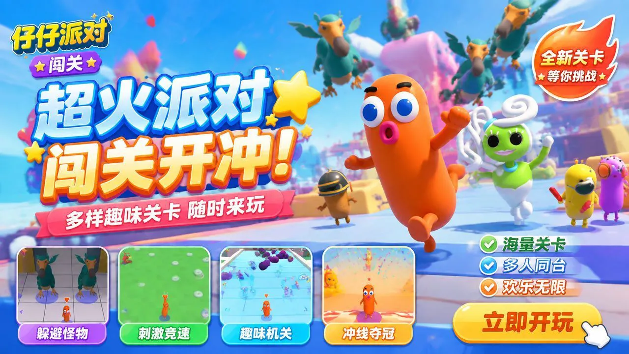 仔仔派对闯关_5