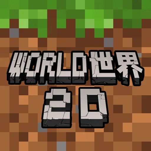 World世界2D游戏ICON