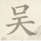 找字高手ICON