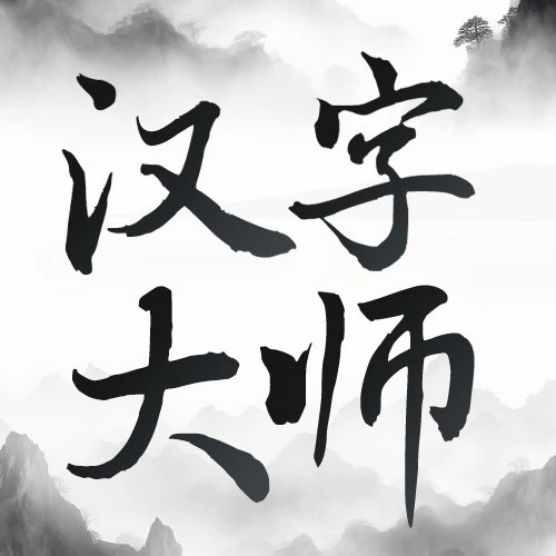 汉字大师ICON