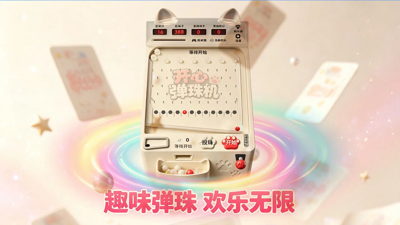 开心弹珠机_4