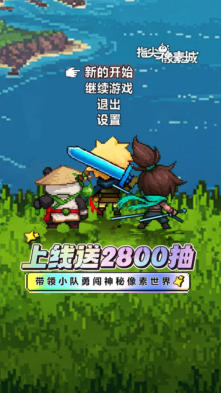 指尖像素城_1