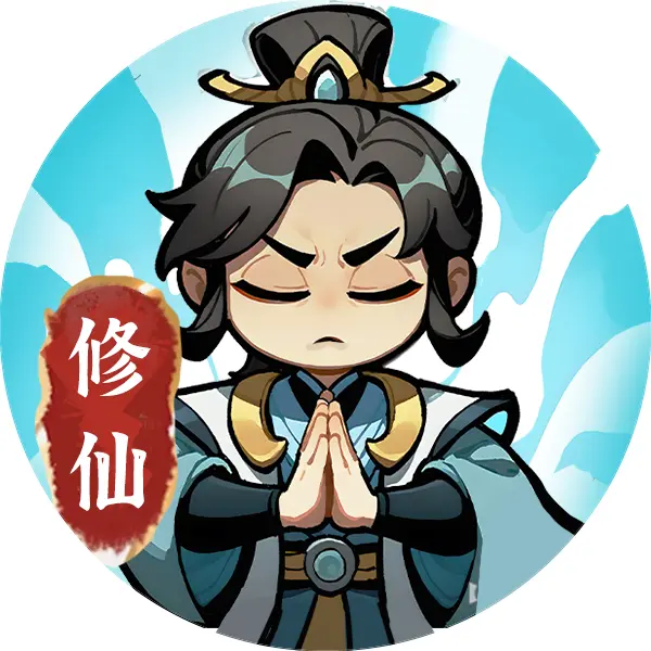 修仙自走棋ICON