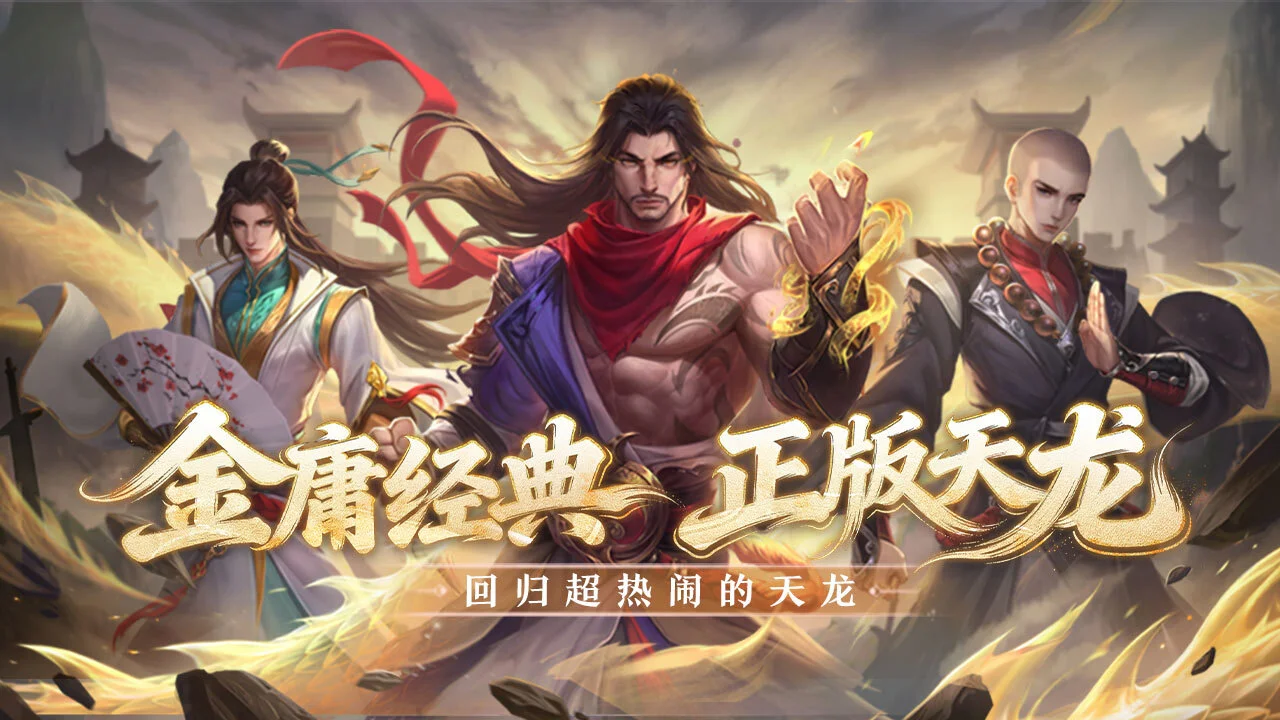 天龙八部手游_7