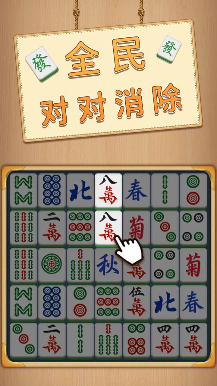 全民对对消除_1