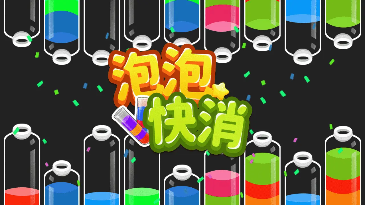 泡泡快消_6