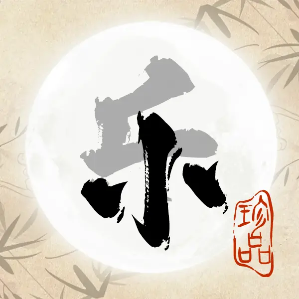 汉字拆不停ICON