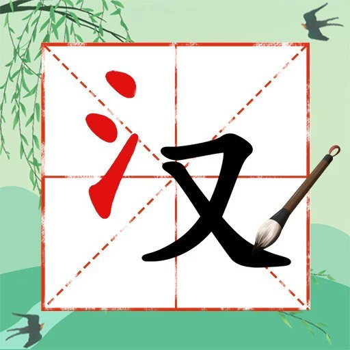 奇妙的汉字ICON