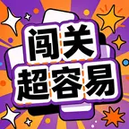 闯关超容易ICON