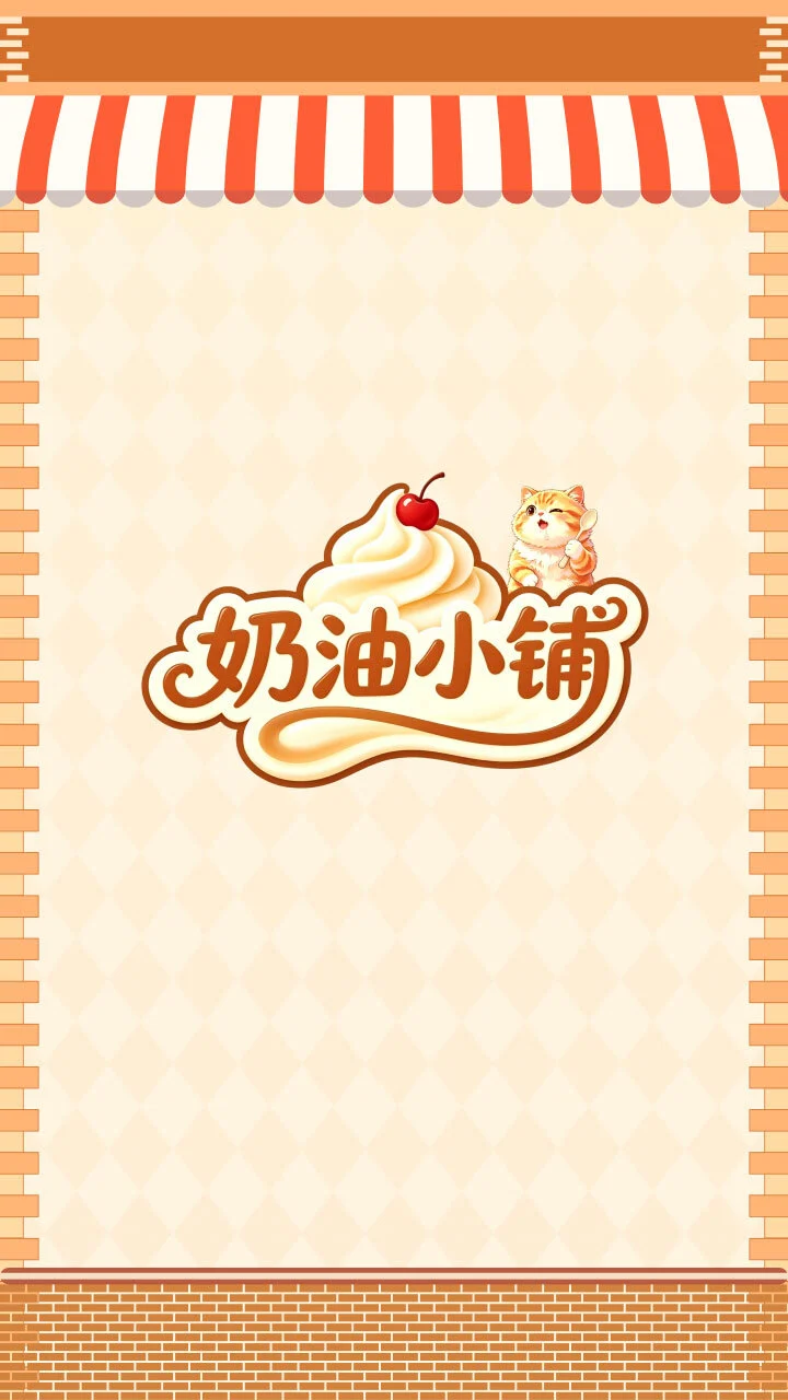 奶油小铺_1