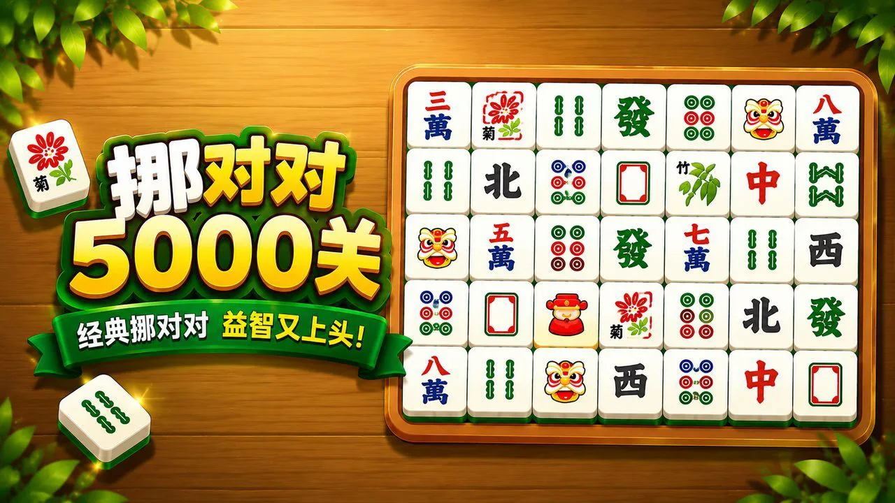 挪对对5000关_7