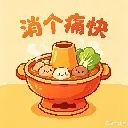 消个痛快ICON