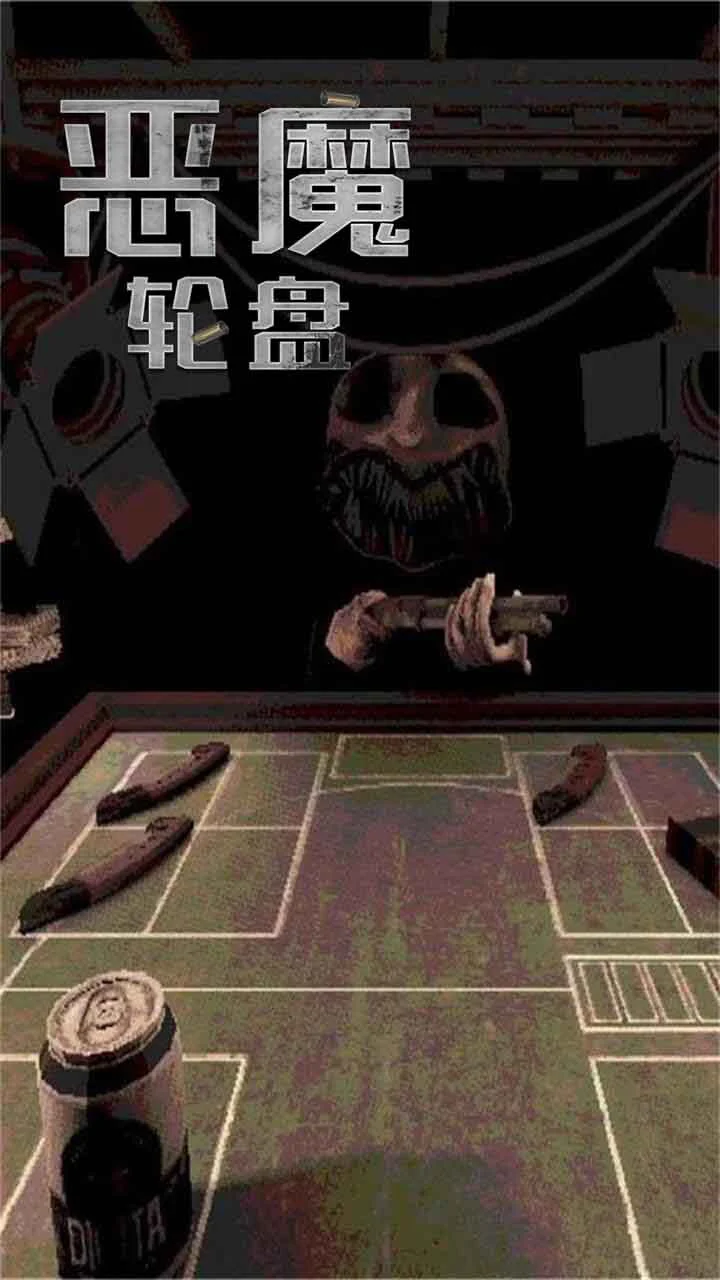 恶魔的轮盘_1