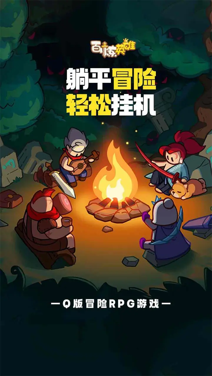 百炼英雄_3