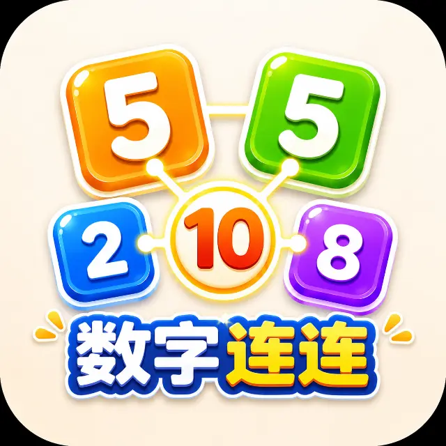 数字连连ICON