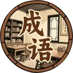 成语旧时光ICON