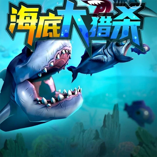 海底大逃杀之大鱼吃小鱼ICON
