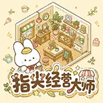 指尖经营大师ICON