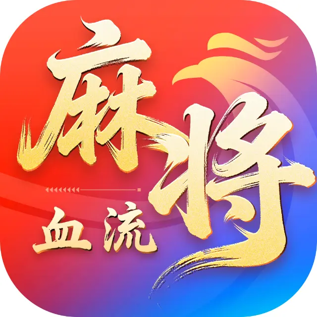 血流麻将ICON