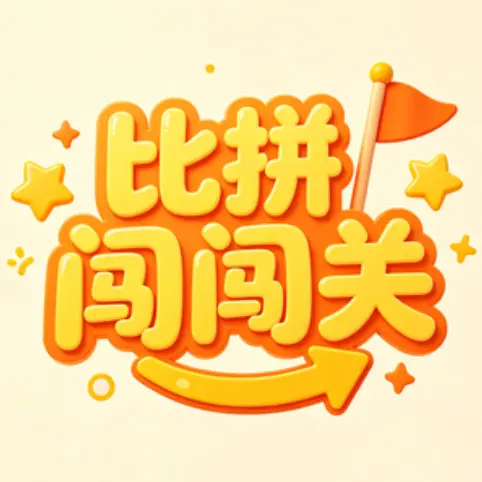 比拼闯闯关ICON