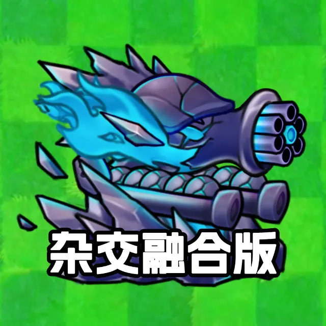 植僵塔防融合对战ICON