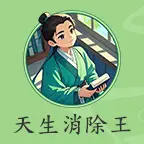 天生消除王ICON