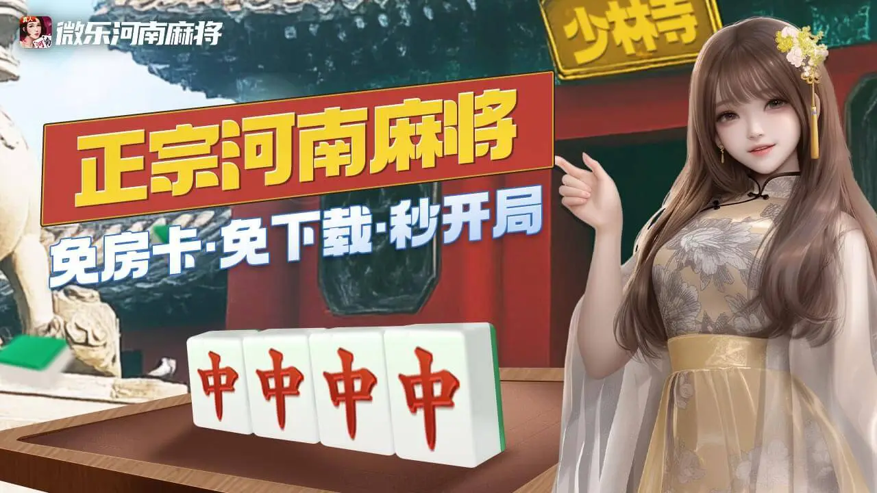 微乐河南麻将_1