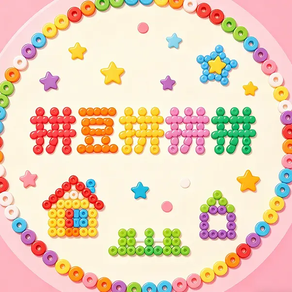 拼豆拼拼拼ICON