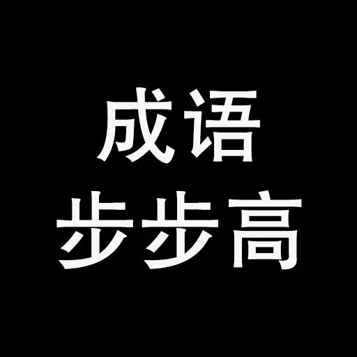成语步步高ICON