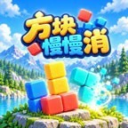 方块慢慢消ICON