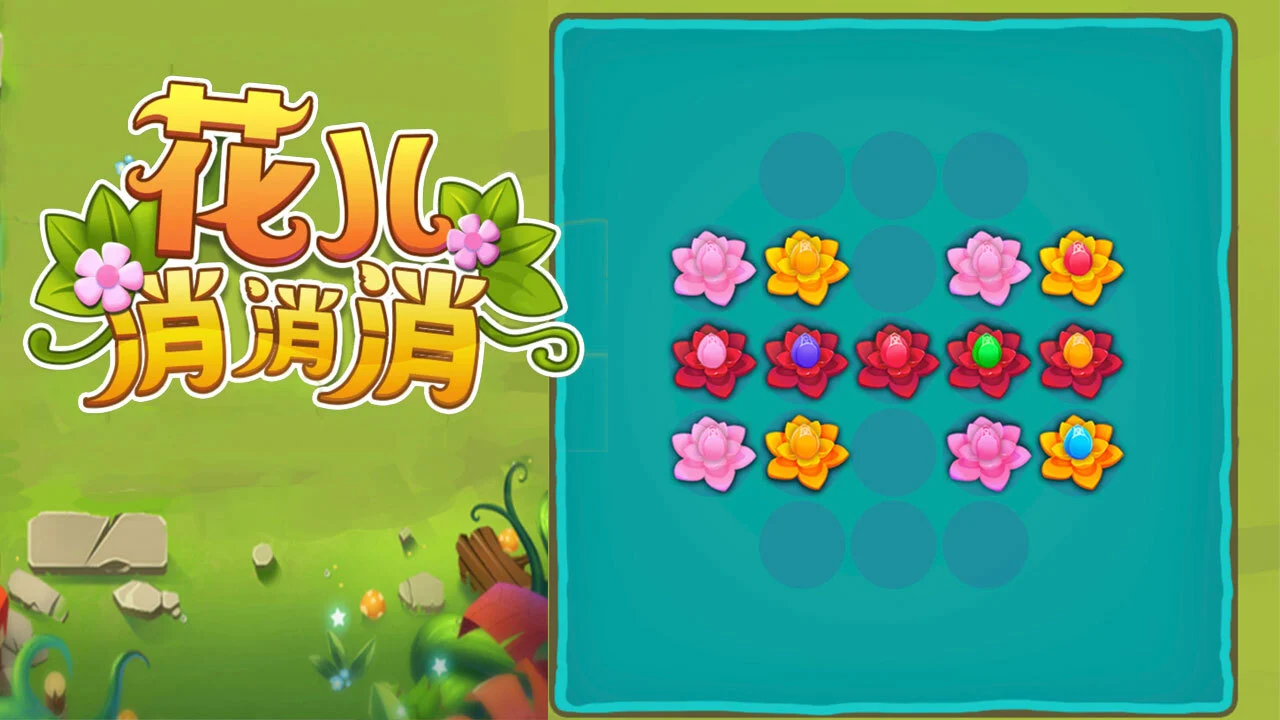 花儿消消消_5