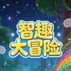 智趣大冒险ICON