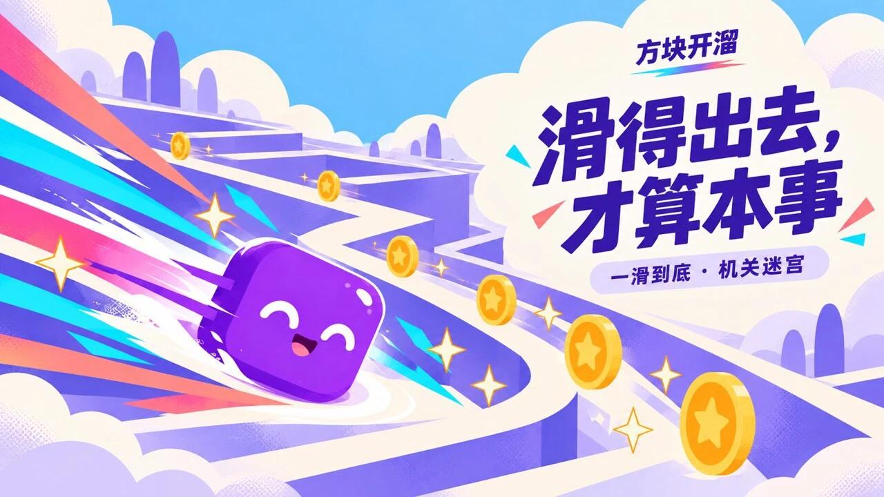 方块开溜_4