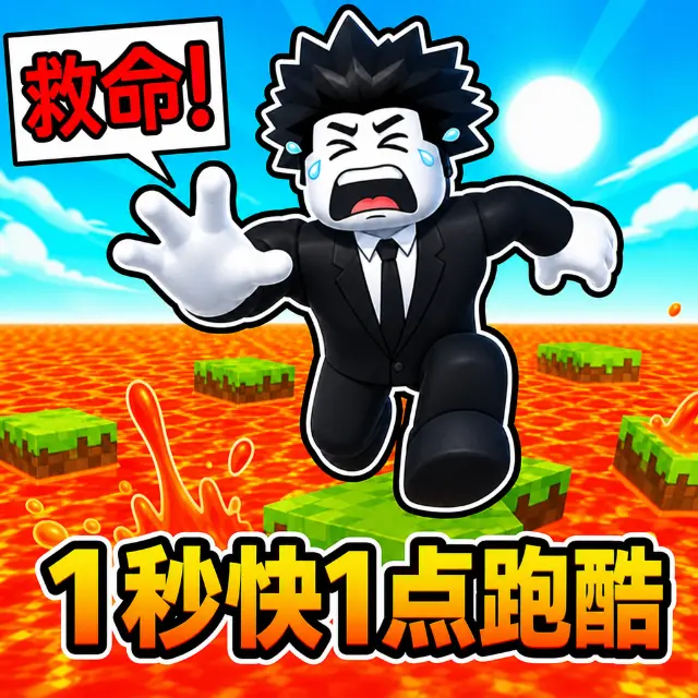 1秒快1点跑酷ICON
