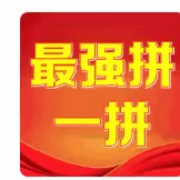 最强拼一拼ICON