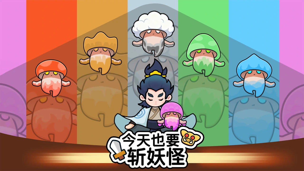今天也要斩妖怪_6