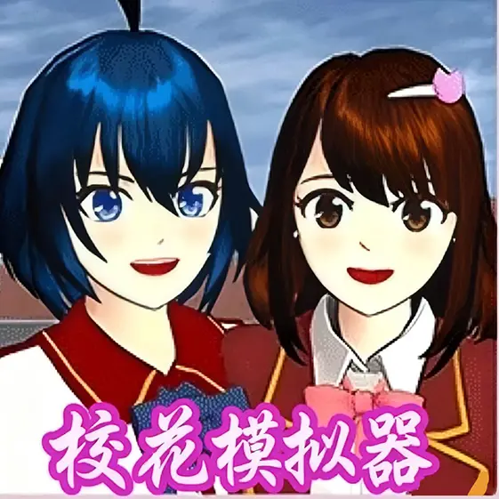 樱花校花模拟器ICON