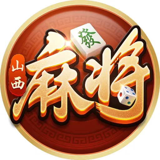 指尖山西麻将ICON