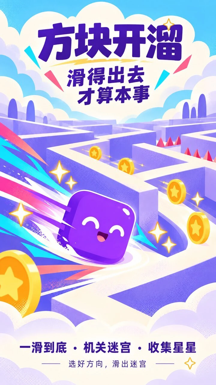 方块开溜_1