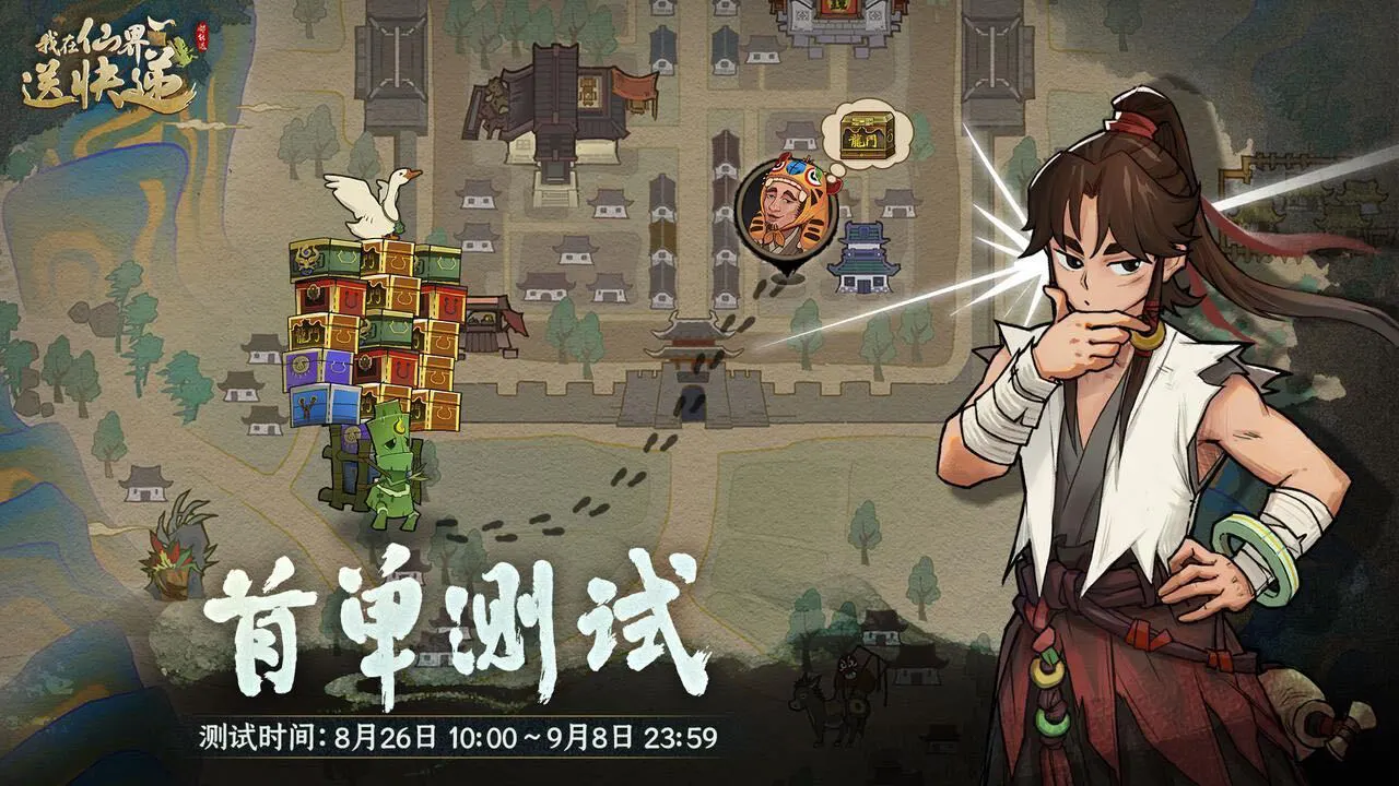 我在仙界送快递_5