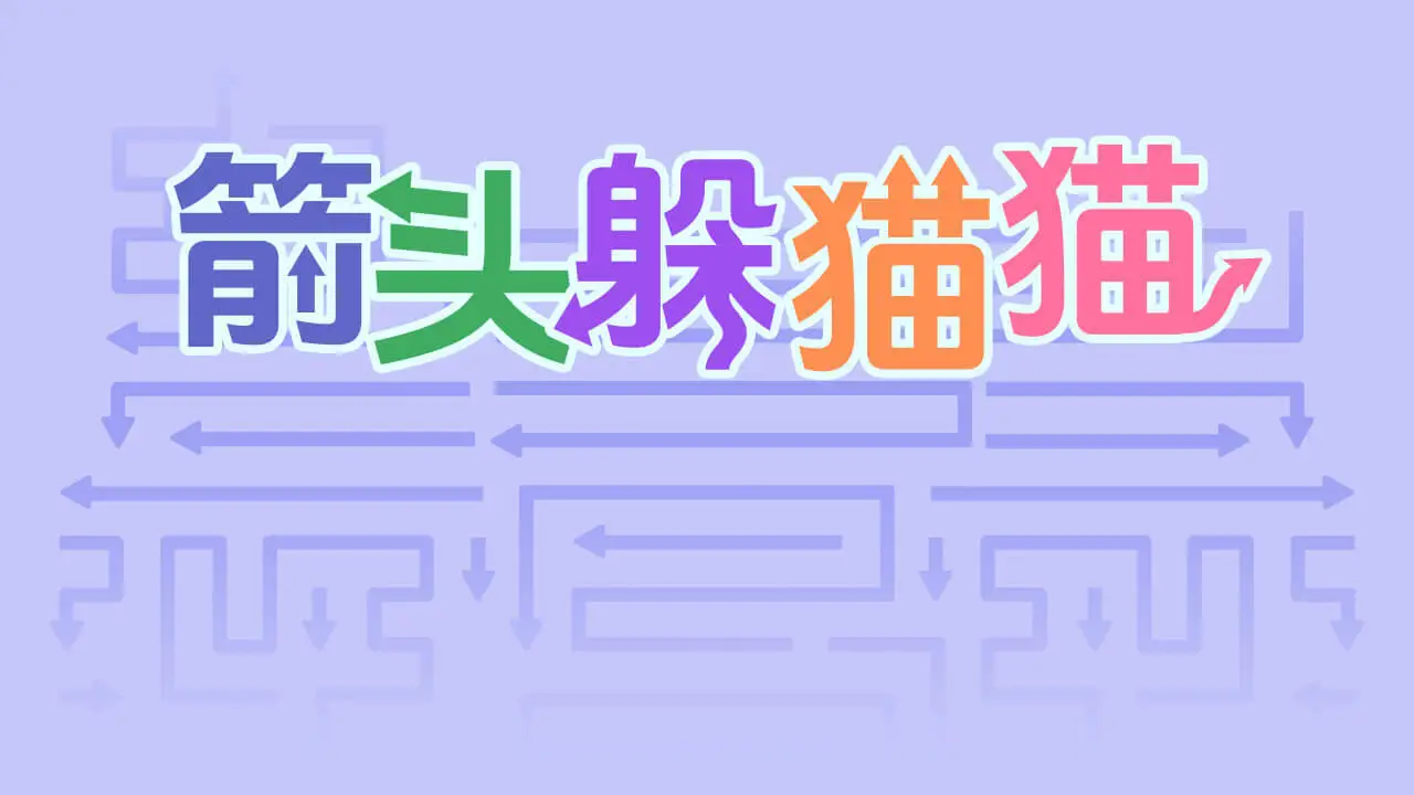 箭头躲猫猫_4