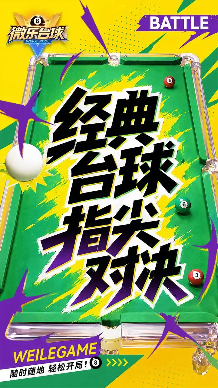 微乐台球_3