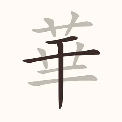 我要考进士ICON